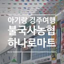 불국사농협 하나로마트 이미지