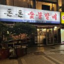 돈돈숯불갈비 이미지