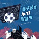 [별숲] 어린이들의 진솔한 성장 이야기 《축구공을 누가 찼을까》 이미지