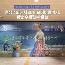 (12/15) 프랑스자수 레터링 미니 에코백 | 빛을 수집한 사람들⟫ 국중박 특별전시 후기(미리 알고가면 좋은 정보, 예약, 할인, 관람시간)