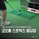 원골프연습장 | 서울 최대 비거리 코오롱스포렉스 용답점 인도어 골프연습장 후기 ( 주차 걱정 NO!)
