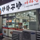 탕화공방