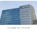 [속보] 유진기업, YTN 품는다…인수가 3200억 원 이미지