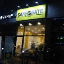 카페게이트 삼송신원점