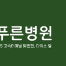 씨엔씨푸른병원 이미지