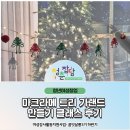 [백석]일상의 즐거움 마크라메 | 꿈잇살롱 마크라메 트리 가랜드 클래스 후기