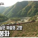 깨끗하고 수려한 자연을 고스란히 간직한 태고의 멋과 아름다운 자연을 지닌 청정한 고장-경북 봉화 이미지