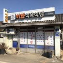 하화식육식당