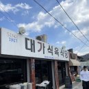 대가식당(상차림) 이미지