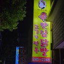 신맛집닭발 이미지