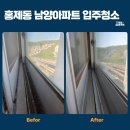 남양아파트 | 홍제동 남양아파트 30평 입주청소 후기 | [구축 알루미늄 샤시 곰팡이 제거법] 베란다 창고 벽면 가득한...