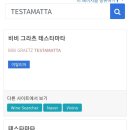 지비인터내셔날 | 비비그라츠 테스타마타(Bibi Graetz, Testamatta) 2016&amp;2018. 최근 국내 판매가격이 부쩍 저렴해진 배경