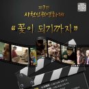 제7회 사천인권영화제 "꽃이 되기까지"-11/23~11/25(목~토) 이미지