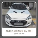 매니아튜닝자동차공업사 | 제네시스 쿠페 자동차검사대행 튜닝 때문에 걱정이라면?