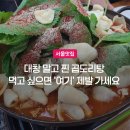 곱도리탕신정점 | 신정네거리역 맛집 대창말고 진짜 곱창 쓰는 신정동 고향닭도리탕