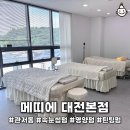 5958 | 대전 도안동 속눈썹펌 메띠에 대전본점 후기