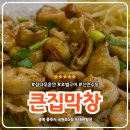 국원초등학교 | 충주 신연수동 막창 맛집 국원초 근처 큰집막창 연수점