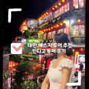 봉봉 | [대만] 예스지 투어 추천, 인디고투어 후기, 봉봉 가이드님