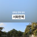 서화한복