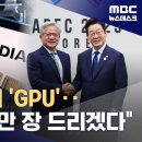 젠슨황 깜짝선물은 '품귀현상' GPU 26만 장...한국과 'AI 동맹'으로 한국 세계3위 도약 가능 이미지