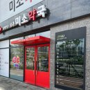 휴베이스미소약국 이미지