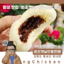 횡성 맛집 원조옛날안흥찐빵 솔직후기
