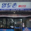 일도촌