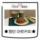 어랏커피(첨단점)