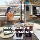 궁말11 (apmadang) | [경기도/과천] 앞마당(Apmadang) 카페 :: 야외석과 감성 포토존이 매력적인 카페 추천
