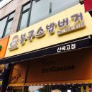 봉구스밥버거 산곡고점 네이버블로그