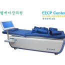 EECP Center 서울 강남 중심에 처음 오픈 -웰에이징의원 웰에이징센터 이미지