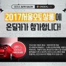 [마감] 2017 서울오토살롱 무료입장권 10명분을 쏩니다!! by 온딜카 이미지