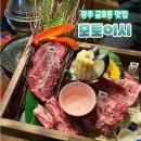 미니스톱 광주금호점 | 먹자골목 금호동 고기집 와규가 입에서 사르르 모토이시