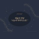 (재)예술의전당