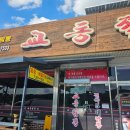 화오양꼬치 이미지