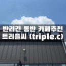 트리플씨 (Triple C) 이미지