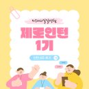 [2025 제로인턴 1기] 인턴 8주 최종 후기