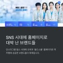디지털 시대, 이제는 필수 SNS 바이럴 마케팅 | Z세대가 열광한 &#39;병원 홈페이지&#39;부터 &#39;게임형 기부&#39;까지... SNS 시대에 홈페이지로 대박 난 브랜드 성공기