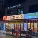 방이 바지락 해물칼국수 코다리1번가 네이버블로그