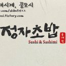 정자초밥 - 성남시 분당구 정자일로 197 | 정자초밥