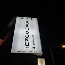 주례 도쿠도쿠 이미지