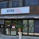 제주 함덕 맛집 족발 맛이 남다른 함덕족발스로운