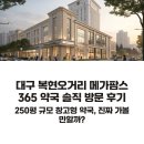 365약국 | 대구 복현오거리 메가팜스365 약국 솔직 방문 후기