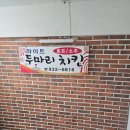 하이트 두마리 치킨