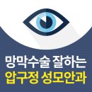 압구정성모안과 네이버블로그