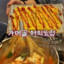 한잔콜 | 점심은 김찌, 저녁에는 닭볶음탕에 반주 한잔 콜? 가메골 여의도점에서 퇴근 후 김치찌개에 소맥 마신 후기