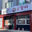 삼방동맛집 솔직후기 숯불에 구워먹는 닭구이 &#34;닭고집숯불닭갈비&#34;