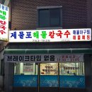 제물포해물칼국수 | 원주 명륜동 맛집 제물포해물칼국수 내돈내산 후기