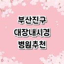 부강내과의원 | 부산 부산진구 대장내시경 잘하는곳 전문병원 추천 | 약 실비 검사 보험 마취