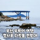 다릿돌전망대관광안내소 이미지